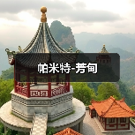 帕米特-芳甸(图3) 帕米特-芳甸(图3)