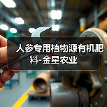 人参专用植物源有机肥料-金星农业(图2) 人参专用植物源有机肥料-金星农业(图2)