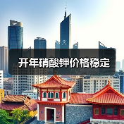 开年硝酸钾价格稳定(图2) 开年硝酸钾价格稳定(图2)