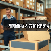 湖南最新大蒜价格行情(图4) 湖南最新大蒜价格行情(图4)