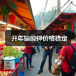 开年硝酸钾价格稳定(图4) 开年硝酸钾价格稳定(图4)