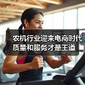农机行业迎来电商时代 质量和服务才是王道（图1）