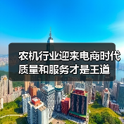 农机行业迎来电商时代 质量和服务才是王道（图2）