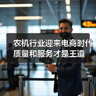 农机行业迎来电商时代 质量和服务才是王道（图3）