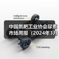 中国氮肥工业协会尿素市场周报(2024年3月11日-2024年3月17日)(图2) 中国氮肥工业协会尿素市场周报(2024年3月11日-2024年3月17日)(图2)