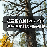 超级配齐版┃2024年2月中国肥料及相关货物进出口量明细(图4) 超级配齐版┃2024年2月中国肥料及相关货物进出口量明细(图4)