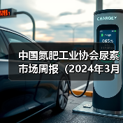 中国氮肥工业协会尿素市场周报(2024年3月11日-2024年3月17日)(图3) 中国氮肥工业协会尿素市场周报(2024年3月11日-2024年3月17日)(图3)