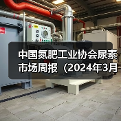 中国氮肥工业协会尿素市场周报(2024年3月11日-2024年3月17日)(图4) 中国氮肥工业协会尿素市场周报(2024年3月11日-2024年3月17日)(图4)