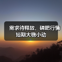 需求待释放，磷肥行情短期大稳小动（图3）