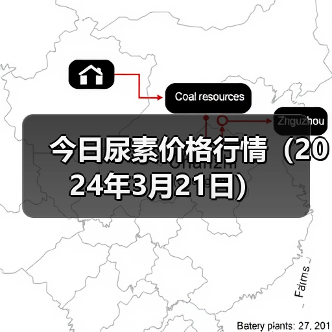 今日尿素价格行情(2024年3月21日)(图2) 今日尿素价格行情(2024年3月21日)(图2)