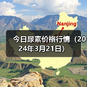 今日尿素价格行情(2024年3月21日)(图1) 今日尿素价格行情(2024年3月21日)(图1)
