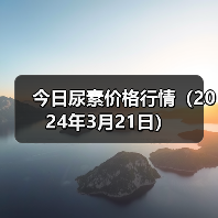 今日尿素价格行情(2024年3月21日)(图4) 今日尿素价格行情(2024年3月21日)(图4)