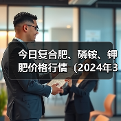 今日复合肥、磷铵、钾肥价格行情(2024年3月21日)(图2) 今日复合肥、磷铵、钾肥价格行情(2024年3月21日)(图2)