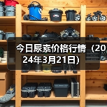 今日尿素价格行情(2024年3月21日)(图3) 今日尿素价格行情(2024年3月21日)(图3)