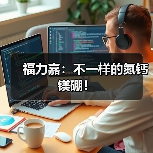 福力嘉：不一样的氮钙镁硼！（图4）