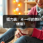福力嘉：不一样的氮钙镁硼！（图2）