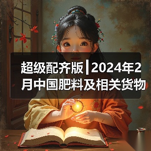 超级配齐版┃2024年2月中国肥料及相关货物进出口量明细(图2) 超级配齐版┃2024年2月中国肥料及相关货物进出口量明细(图2)