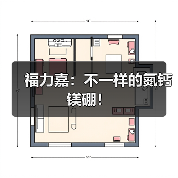福力嘉：不一样的氮钙镁硼！（图1）