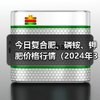 今日复合肥、磷铵、钾肥价格行情(2024年3月21日)(图4) 今日复合肥、磷铵、钾肥价格行情(2024年3月21日)(图4)