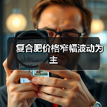 复合肥价格窄幅波动为主(图2) 复合肥价格窄幅波动为主(图2)