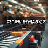 复合肥价格窄幅波动为主（图1）