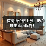 棕榈油价格上涨,助力钾肥需求提升!(图2) 棕榈油价格上涨,助力钾肥需求提升!(图2)