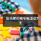 复合肥价格窄幅波动为主(图3) 复合肥价格窄幅波动为主(图3)