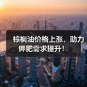 棕榈油价格上涨,助力钾肥需求提升!(图4) 棕榈油价格上涨,助力钾肥需求提升!(图4)