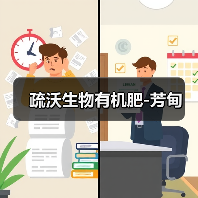 疏沃生物有机肥-芳甸（图2）