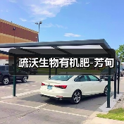 疏沃生物有机肥-芳甸（图4）