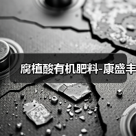 腐植酸有机肥料-康盛丰（图2）
