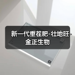 新一代重茬肥-壮地旺-金正生物(图1) 新一代重茬肥-壮地旺-金正生物(图1)