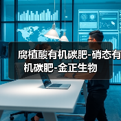 腐植酸有机碳肥-硝态有机碳肥-金正生物(图3) 腐植酸有机碳肥-硝态有机碳肥-金正生物(图3)