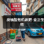 腐植酸有机碳肥-金正生物（图1）