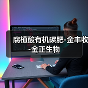 腐植酸有机碳肥-金丰收-金正生物(图1) 腐植酸有机碳肥-金丰收-金正生物(图1)