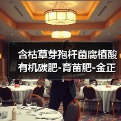 含枯草芽孢杆菌腐植酸有机碳肥-育苗肥-金正生物（图4）