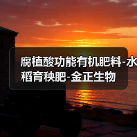腐植酸功能有机肥料-水稻育秧肥-金正生物(图1) 腐植酸功能有机肥料-水稻育秧肥-金正生物(图1)