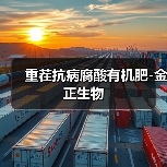 重茬抗病腐酸有机肥-金正生物(图2) 重茬抗病腐酸有机肥-金正生物(图2)