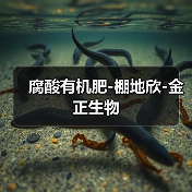 腐酸有机肥-棚地欣-金正生物(图2) 腐酸有机肥-棚地欣-金正生物(图2)