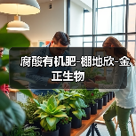 腐酸有机肥-棚地欣-金正生物(图1) 腐酸有机肥-棚地欣-金正生物(图1)
