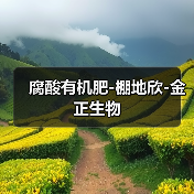 腐酸有机肥-棚地欣-金正生物(图4) 腐酸有机肥-棚地欣-金正生物(图4)