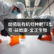 腐植酸有机特种肥TE型号-蒜地康-金正生物(图1) 腐植酸有机特种肥TE型号-蒜地康-金正生物(图1)