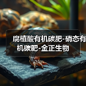 腐植酸有机碳肥-硝态有机碳肥-金正生物(图2) 腐植酸有机碳肥-硝态有机碳肥-金正生物(图2)