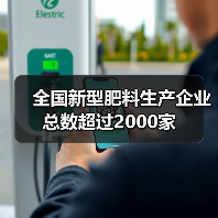 全国新型肥料生产企业总数超过2000家(图2) 全国新型肥料生产企业总数超过2000家(图2)