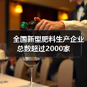 全国新型肥料生产企业总数超过2000家(图4) 全国新型肥料生产企业总数超过2000家(图4)