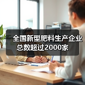 全国新型肥料生产企业总数超过2000家(图3) 全国新型肥料生产企业总数超过2000家(图3)