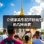 介绍家禽引起肝脏病变的几种疾病(图2) 介绍家禽引起肝脏病变的几种疾病(图2)