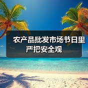 农产品批发市场节日里严把安全观(图4) 农产品批发市场节日里严把安全观(图4)