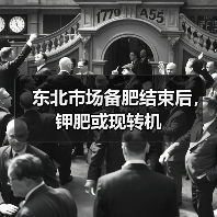 东北市场备肥结束后,钾肥或现转机(图1) 东北市场备肥结束后,钾肥或现转机(图1)