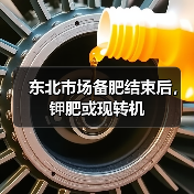 东北市场备肥结束后,钾肥或现转机(图4) 东北市场备肥结束后,钾肥或现转机(图4)